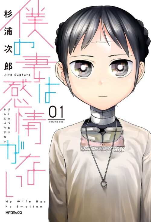 My Wife Has No Emotion Manga My Wife has no Emotion Vol.01 | Nendo Addicts